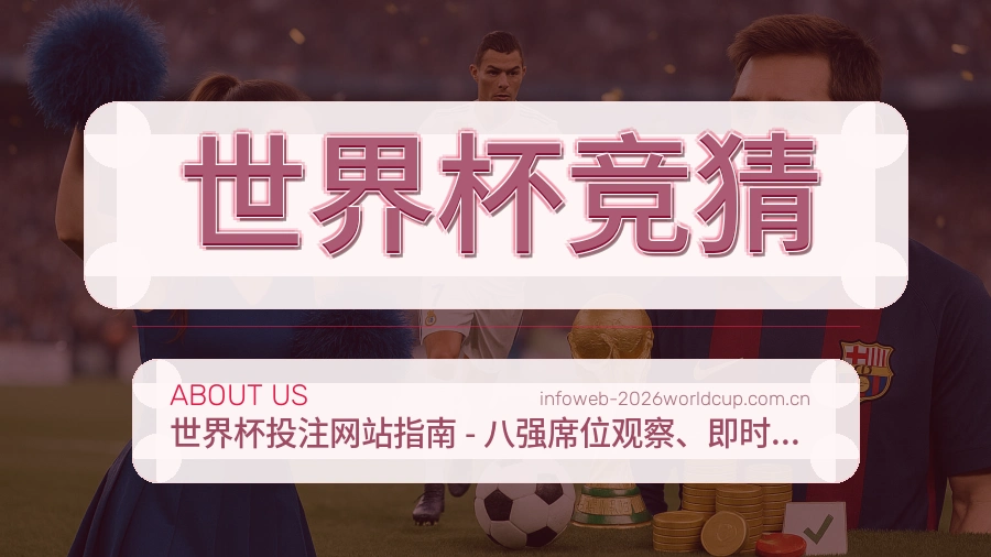 世界杯竞猜发展说明